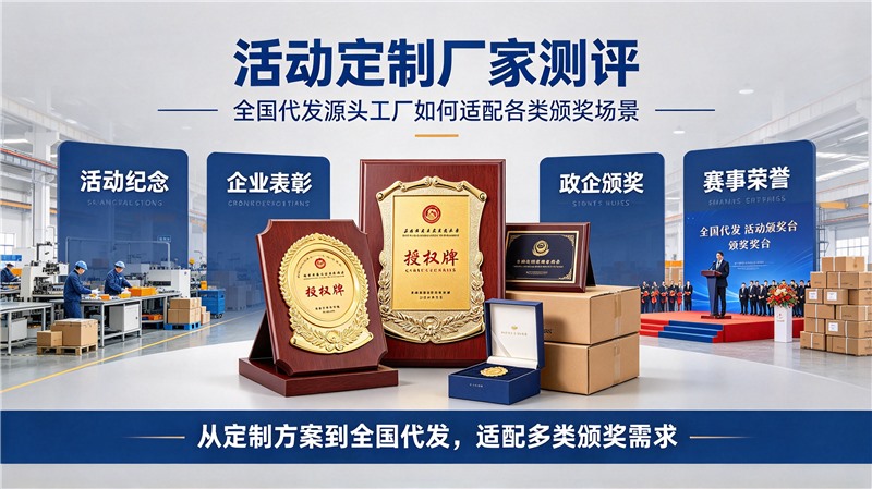 活动定制厂家测评：全国代发源头工厂如何适配各类颁奖场景