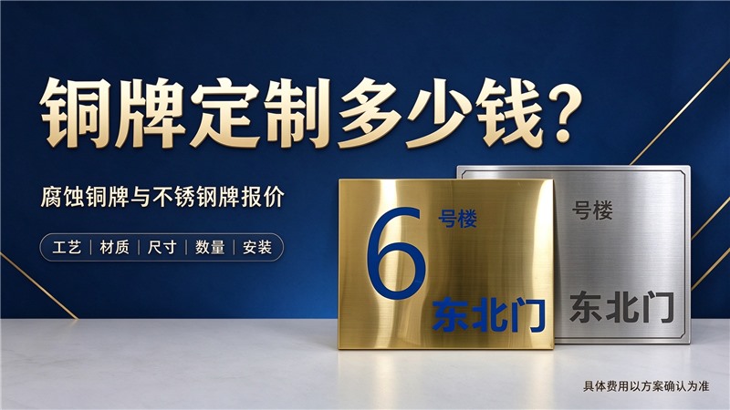铜牌定制多少钱？腐蚀铜牌与不锈钢牌报价
